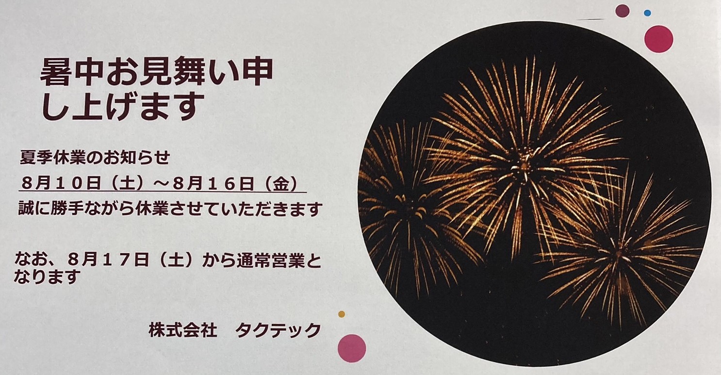 夏季休業