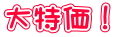 大特価！